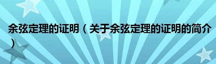 余弦定理的證明（關于余弦定理的證明的簡介）