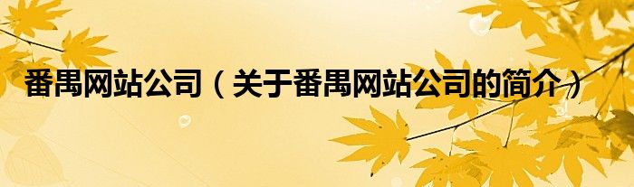 番禺網(wǎng)站公司（關于番禺網(wǎng)站公司的簡介）