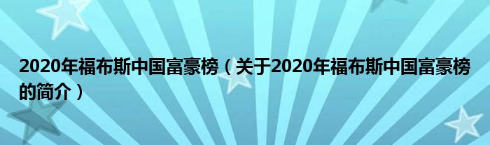 2020年福布斯中國富豪榜（關于2020年福布斯中國富豪榜的簡介）