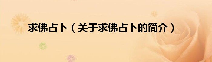 求佛占卜（關于求佛占卜的簡介）