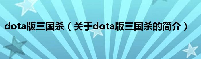 dota版三國殺（關于dota版三國殺的簡介）