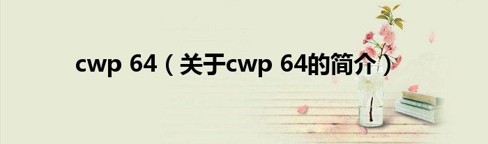 cwp 64（關(guān)于cwp 64的簡(jiǎn)介）
