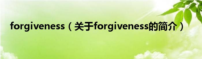 forgiveness（關(guān)于forgiveness的簡(jiǎn)介）