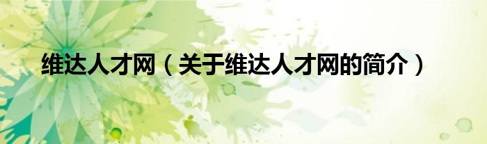 維達人才網(wǎng)（關于維達人才網(wǎng)的簡介）