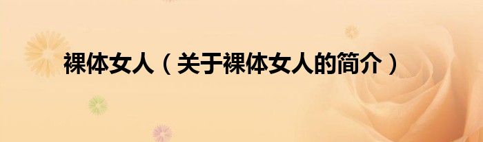 裸體女人（關(guān)于裸體女人的簡(jiǎn)介）