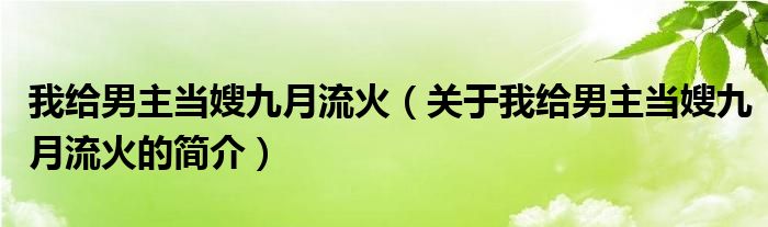 我給男主當嫂九月流火（關于我給男主當嫂九月流火的簡介）