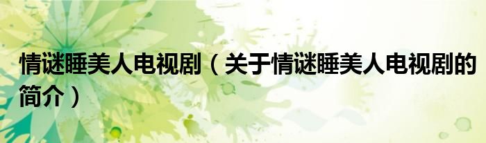 情謎睡美人電視?。P(guān)于情謎睡美人電視劇的簡(jiǎn)介）