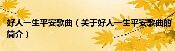 好人一生平安歌曲（關(guān)于好人一生平安歌曲的簡(jiǎn)介）