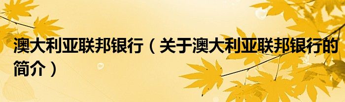 澳大利亞聯(lián)邦銀行（關(guān)于澳大利亞聯(lián)邦銀行的簡介）