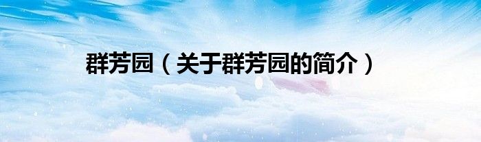 群芳園（關(guān)于群芳園的簡介）