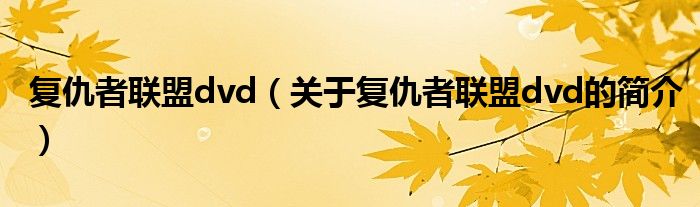 復(fù)仇者聯(lián)盟dvd（關(guān)于復(fù)仇者聯(lián)盟dvd的簡介）