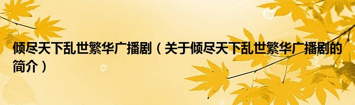 傾盡天下亂世繁華廣播?。P(guān)于傾盡天下亂世繁華廣播劇的簡介）