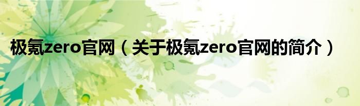極氪zero官網（關于極氪zero官網的簡介）
