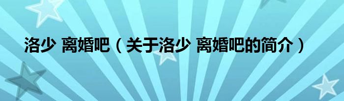 洛少 離婚吧（關于洛少 離婚吧的簡介）