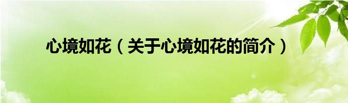 心境如花（關于心境如花的簡介）