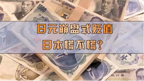 日元暴跌，日本央行依然我行我素？