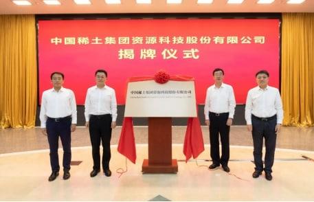 正式揭牌“中國(guó)稀土”，中國(guó)稀土集團(tuán)和江銅集團(tuán)達(dá)成戰(zhàn)略合作！