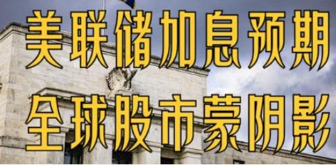 美聯(lián)儲加息政策繼續(xù)推行，警惕羊群效應(yīng)