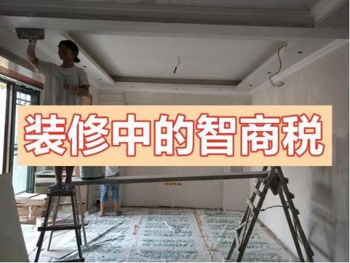 裝一套房交了不少智商稅！今天總結(jié)出來(lái)，希望大家看完別再踩坑