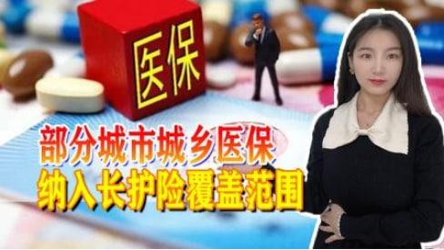 人民反饋直達中央，國家醫(yī)保局宣布：已將部分城市城鄉(xiāng)醫(yī)保納入長護險