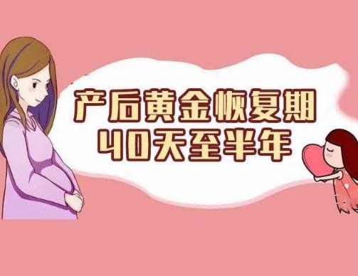 產后修復黃金期是什么時候？