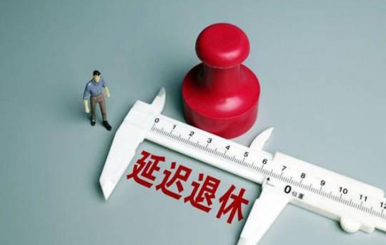 1963-1968年出生，會成為第一批趕上延遲退休的人嗎？延遲多久？