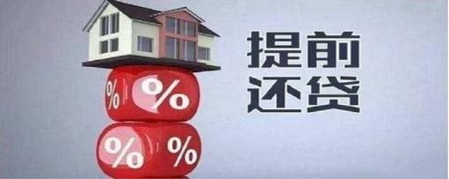 線上提前還貸恢復(fù)？一年4次、重新申請(qǐng)隔60天，專家：還是限制
