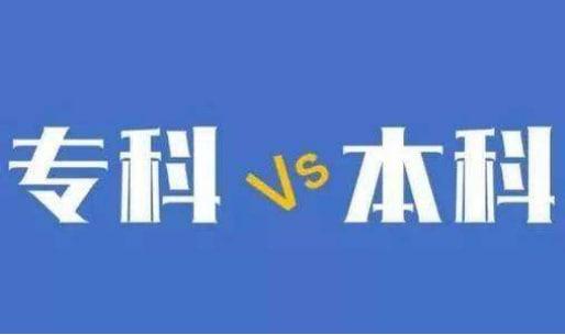 本科和?？朴惺裁磪^(qū)別？
