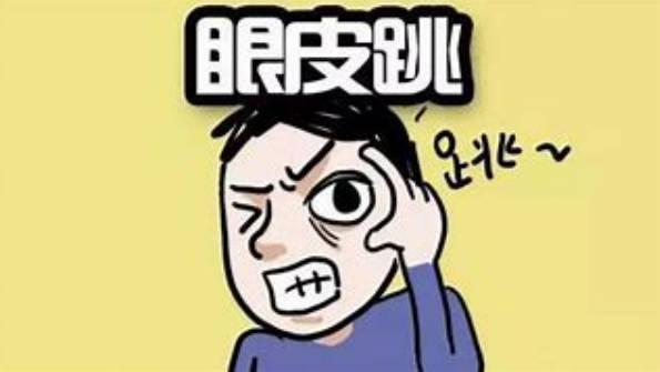 左眼跳財(cái)右眼跳災(zāi)是真的嗎？