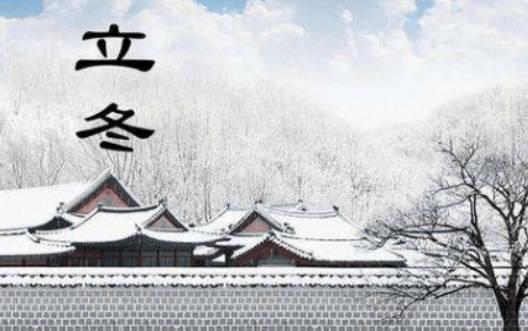 立冬和冬至什么區(qū)別？