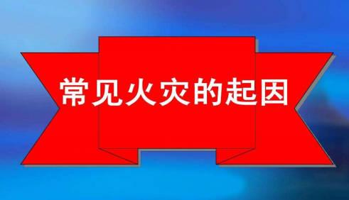 一般會引起火災(zāi)的原因有哪些？