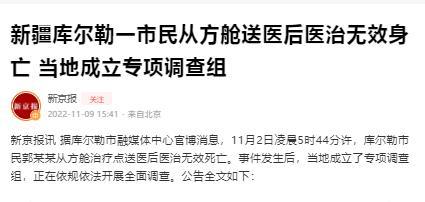 新疆一人從方艙送醫(yī)后死亡 當?shù)卣{查