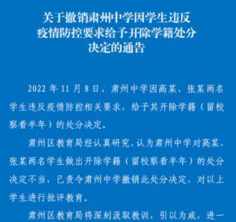 學(xué)生隔離期下樓被開除學(xué)籍?官方回應(yīng)