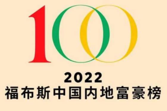 福布斯發(fā)布2022中國(guó)內(nèi)地富豪榜