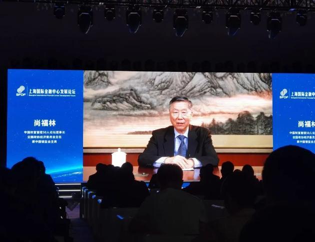 尚福林：擴大上海在金融業(yè)對外開放的示范效應，發(fā)揮中外資金融機構集聚效應