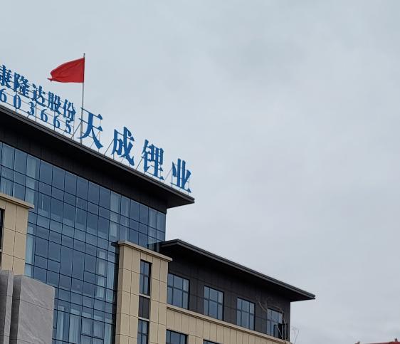 “修路”逼停提鋰項(xiàng)目！這家A股每天營收少了1100萬元