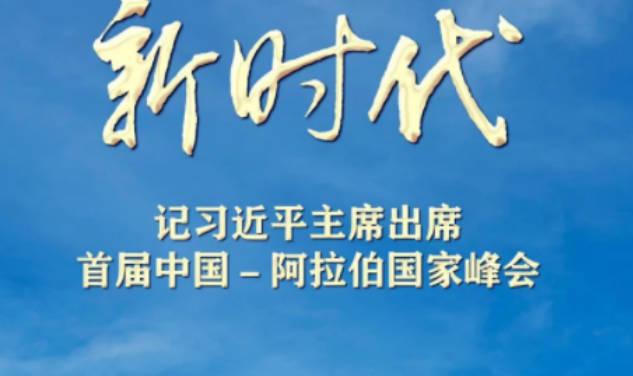 開啟中國同阿拉伯世界關(guān)系新時代