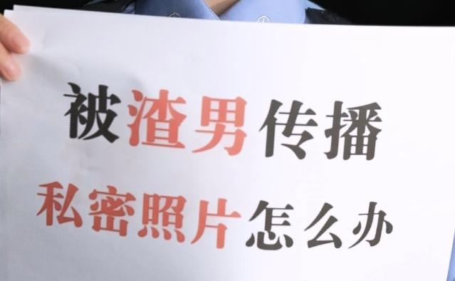 如果遭遇渣男傳播私密照片怎么辦？