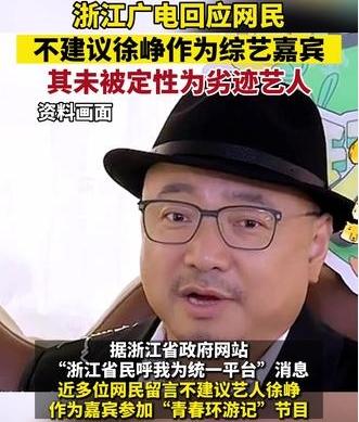 浙江廣電回應網(wǎng)民呼聲：徐崢未被定性為劣跡藝人，綜藝嘉賓身份獲批準