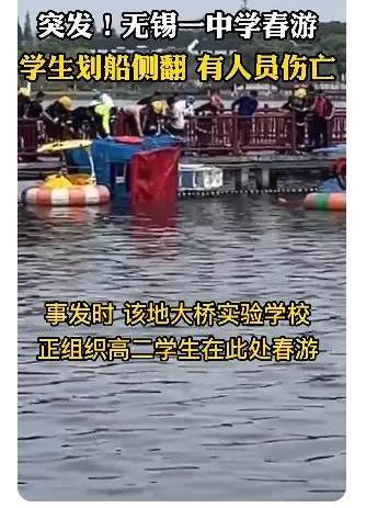 江蘇無錫一中學春游學生劃船側(cè)翻，有人員受傷！