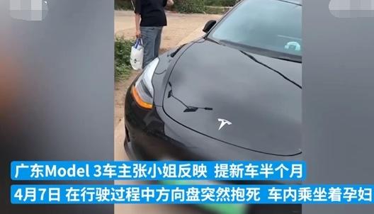 特斯拉車主稱孕婦受驚嚇，Model 3 方向盤突然抱死，特斯拉回應(yīng)稱組件故障可退換車