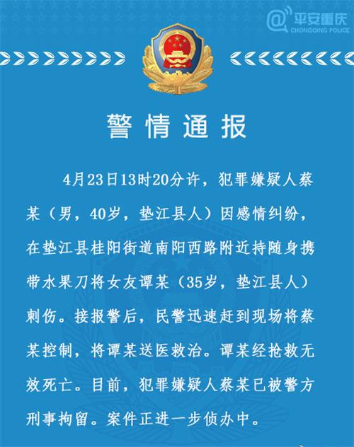 重慶墊江警方通報(bào)：男子因感情糾紛持刀刺傷女友致死