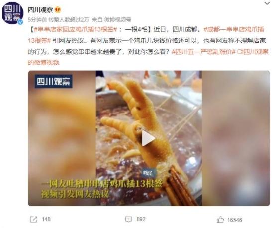四川成都串串店雞爪插13根簽引熱議，店家回應(yīng)：一根4毛錢