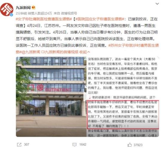 江蘇一名女網(wǎng)友在醫(yī)院遭醫(yī)生摸胸猥褻，已向醫(yī)院投訴等待處理結(jié)果