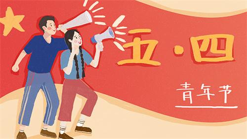 如何正確休假？2023年五四青年節(jié)放假時(shí)間最新公布！14-28周歲的這些人注意啦！
