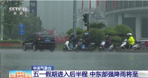 中央氣象臺(tái)發(fā)布：五一假期后半程中東部將迎來(lái)強(qiáng)降雨