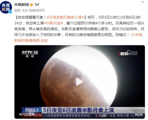 不要錯(cuò)過(guò)5月5日的半影月食，去觀察這一天文盛宴
