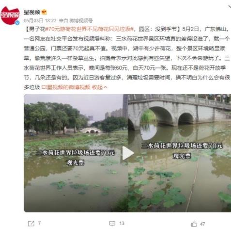廣東三水荷花世界被曝環(huán)境差門票貴，景區(qū)回應游客反饋稱將改進管理