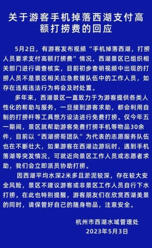 西湖景區(qū)免費打撈手機等物品30余件，游客掉落水中手機被索要1500元引發(fā)爭議