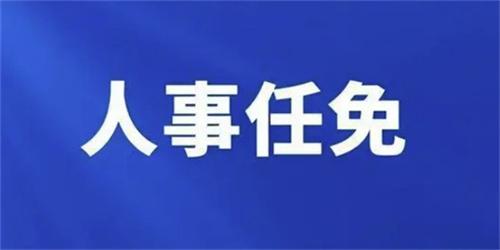 江西省直4家單位高層領(lǐng)導(dǎo)調(diào)整：主要負(fù)責(zé)同志換人